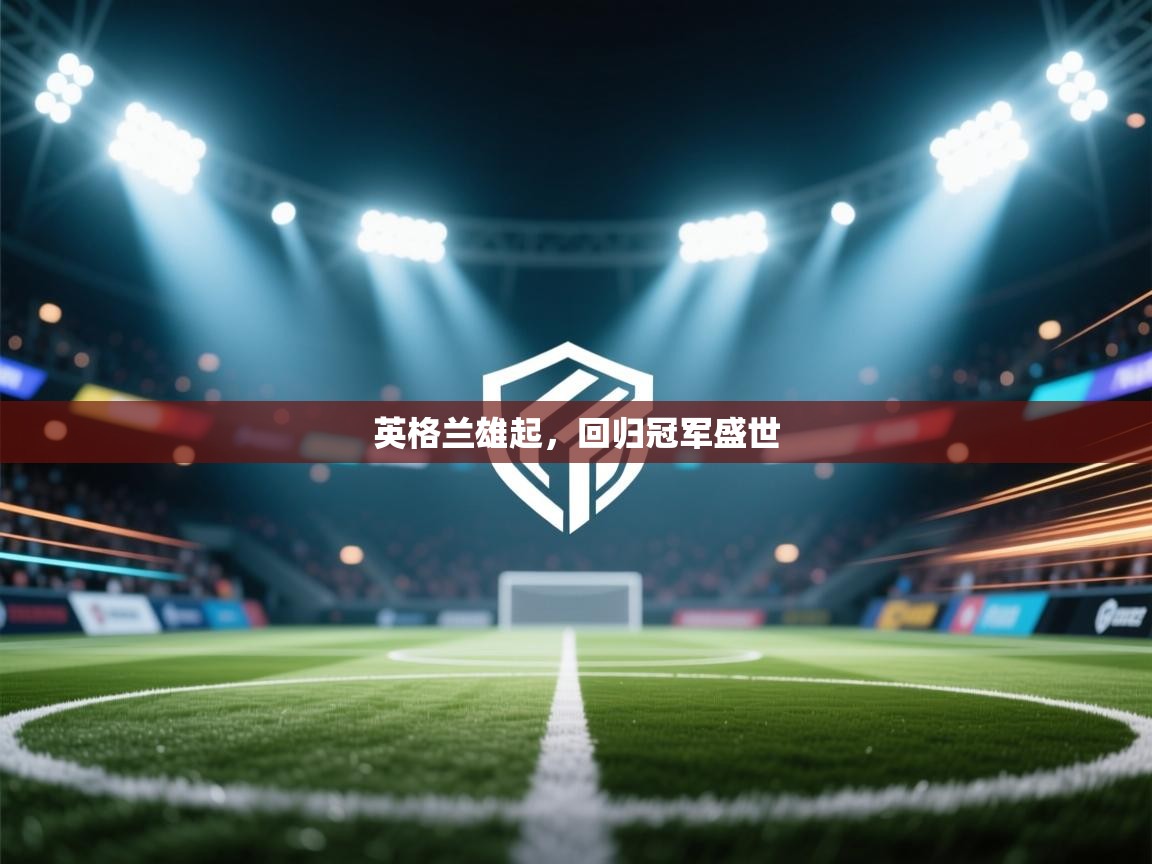 英格兰雄起，回归冠军盛世