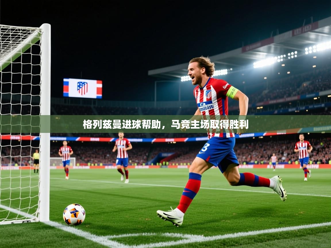 格列兹曼进球帮助，马竞主场取得胜利  第1张