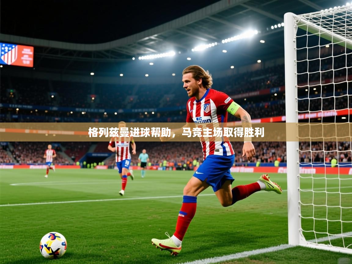 格列兹曼进球帮助，马竞主场取得胜利  第2张