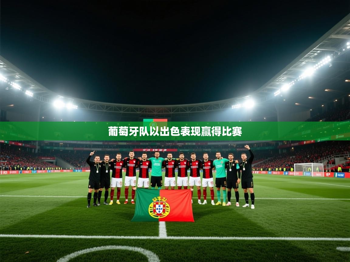 葡萄牙队以出色表现赢得比赛  第1张