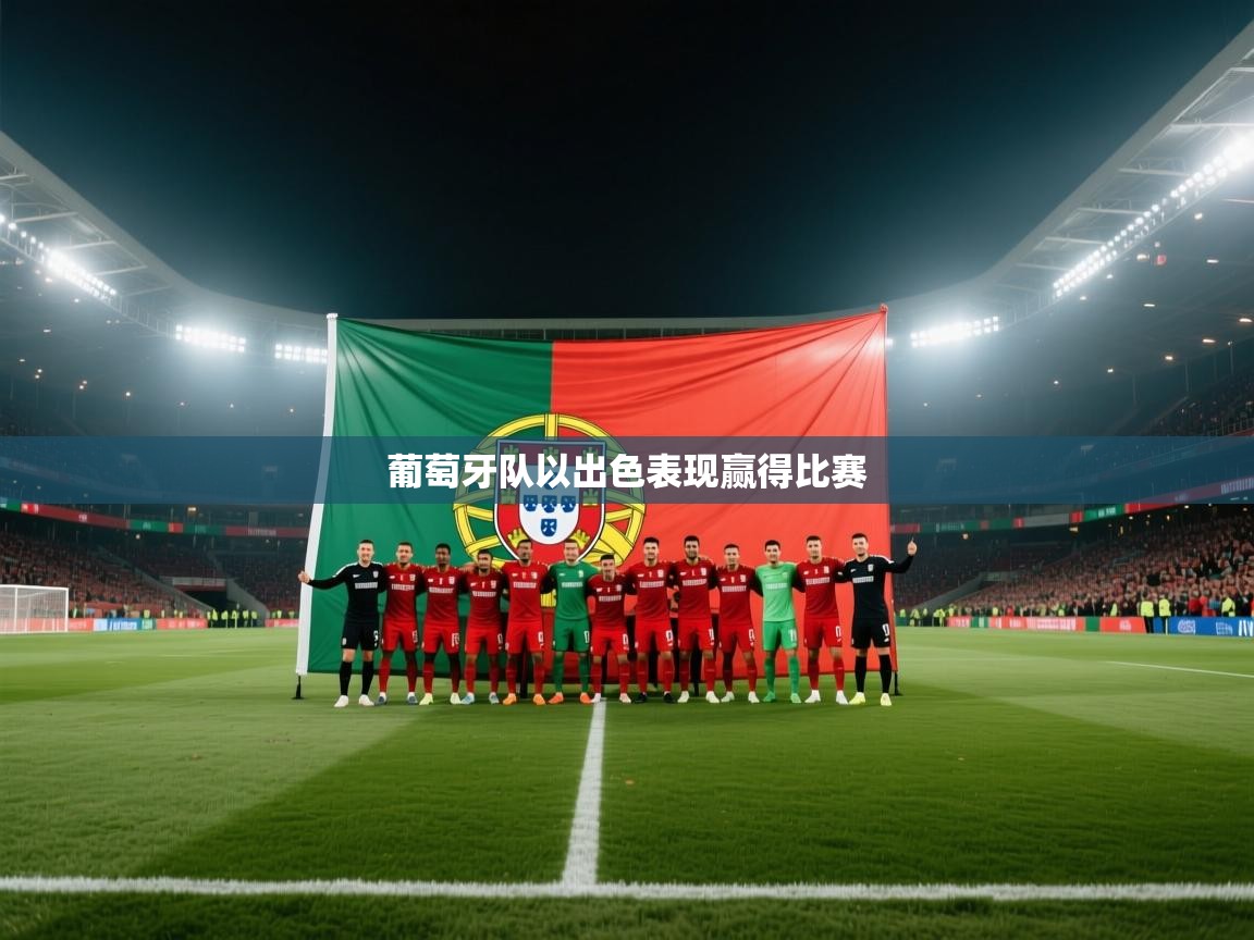 葡萄牙队以出色表现赢得比赛  第2张