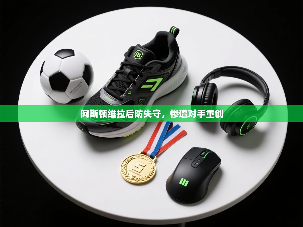 阿斯顿维拉后防失守，惨遭对手重创  第2张