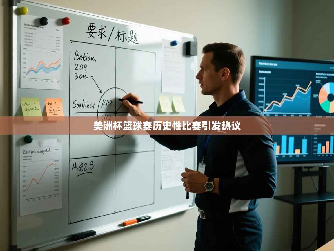 美洲杯篮球赛历史性比赛引发热议