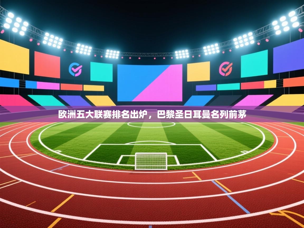 欧洲五大联赛排名出炉，巴黎圣日耳曼名列前茅