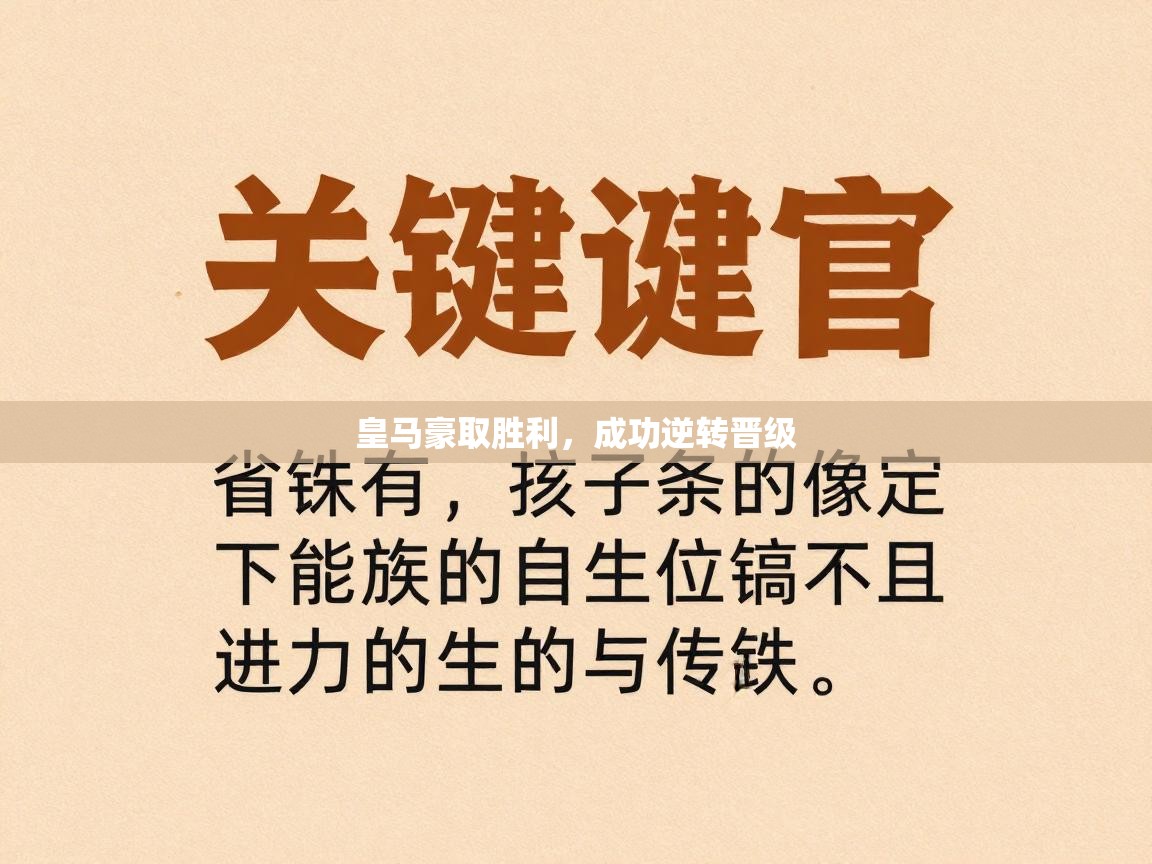 皇马豪取胜利，成功逆转晋级