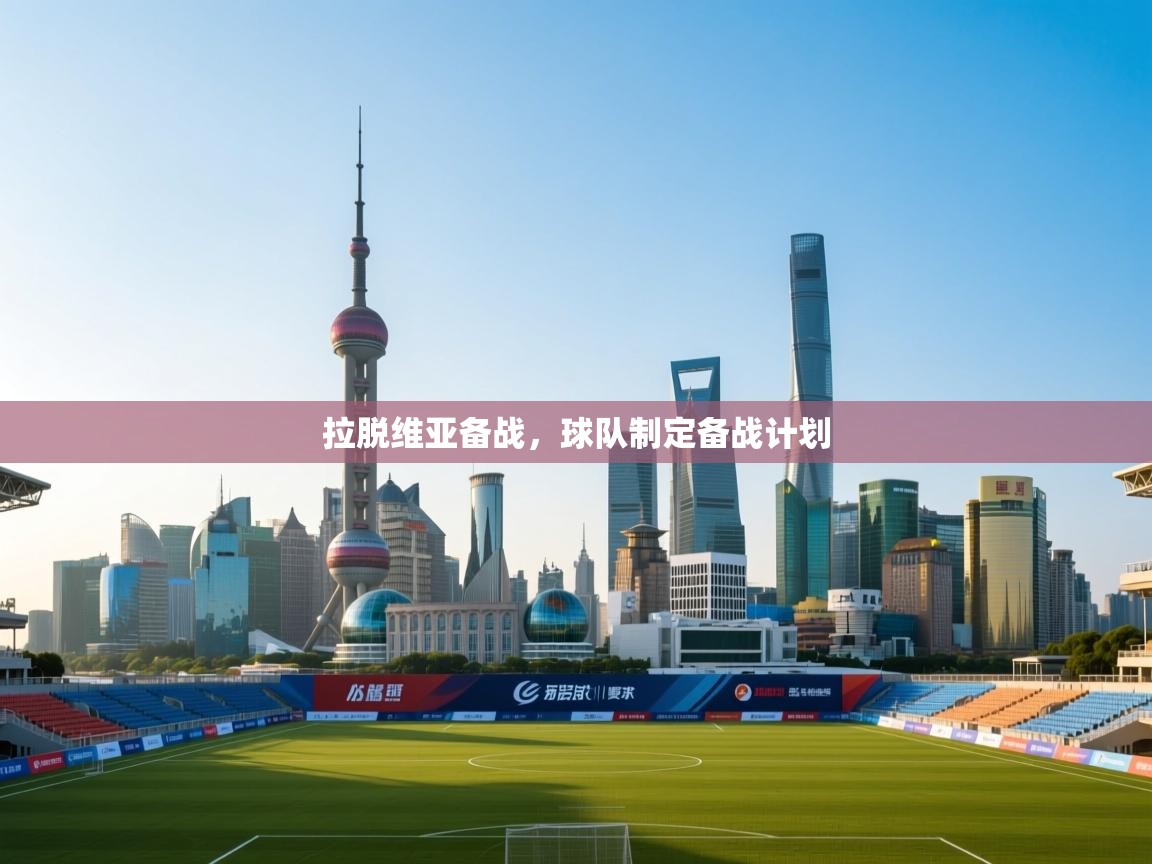 拉脱维亚备战，球队制定备战计划