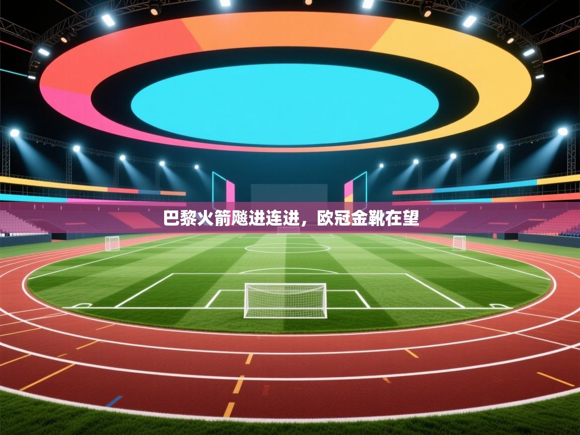 巴黎火箭飚进连进，欧冠金靴在望