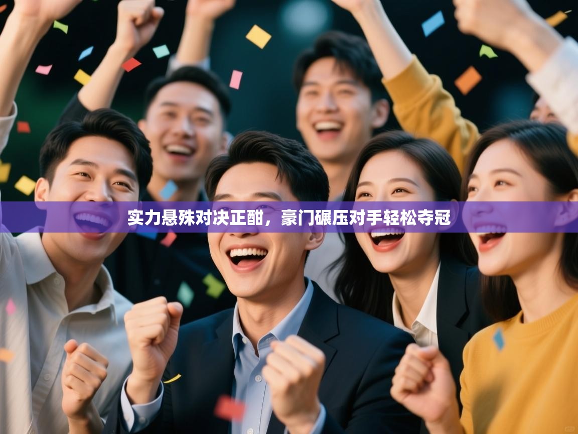 实力悬殊对决正酣，豪门碾压对手轻松夺冠