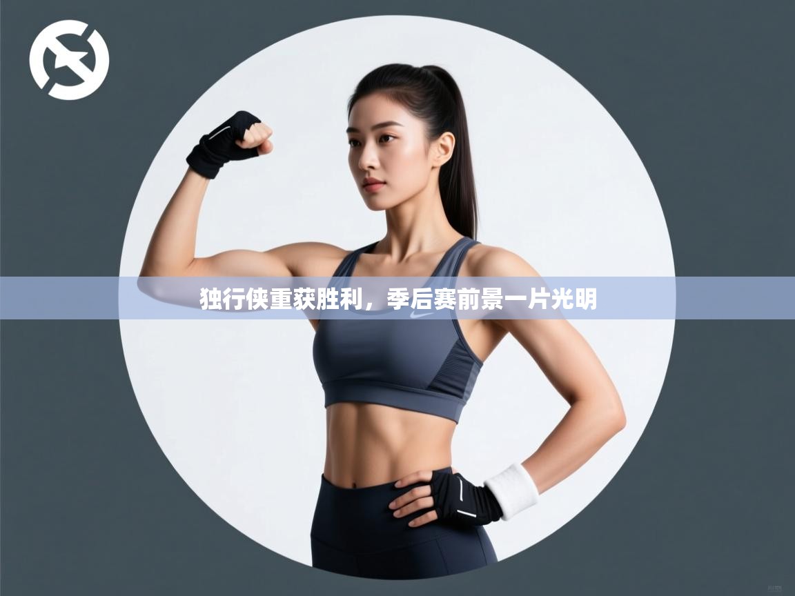 独行侠重获胜利，季后赛前景一片光明