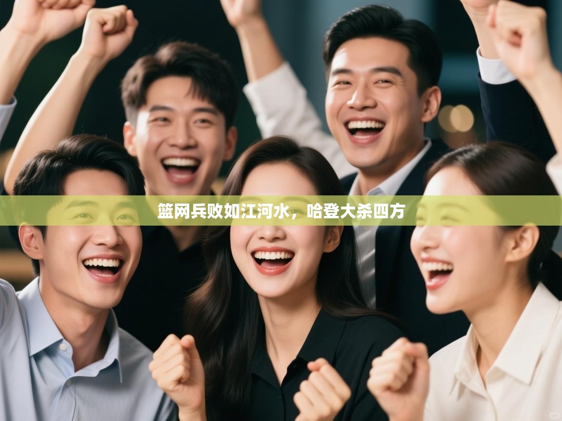 篮网兵败如江河水,哈登大杀四方 第2张