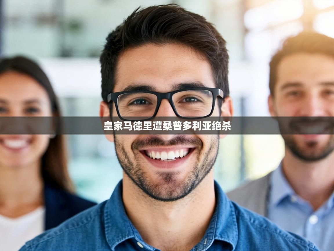 皇家马德里遭桑普多利亚绝杀