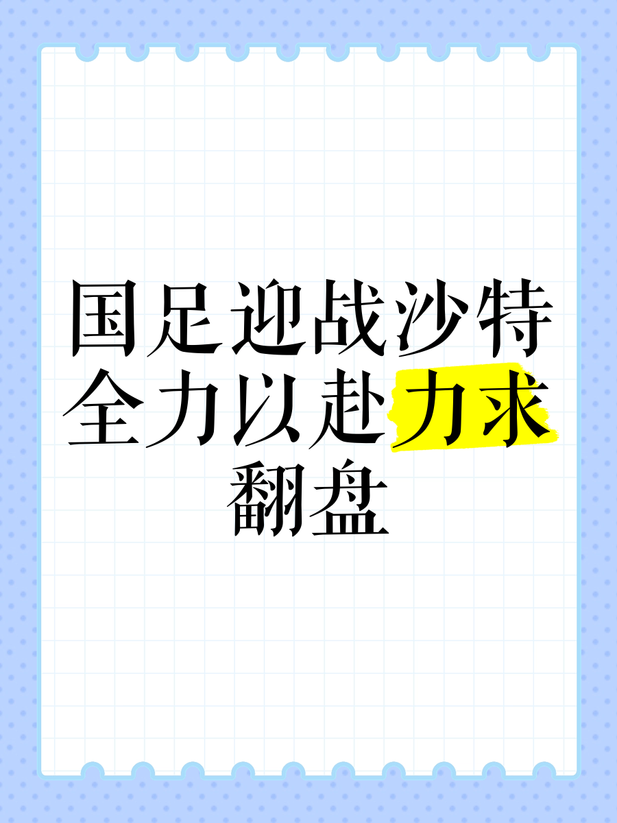 力主主场迎战，必须全力以赴